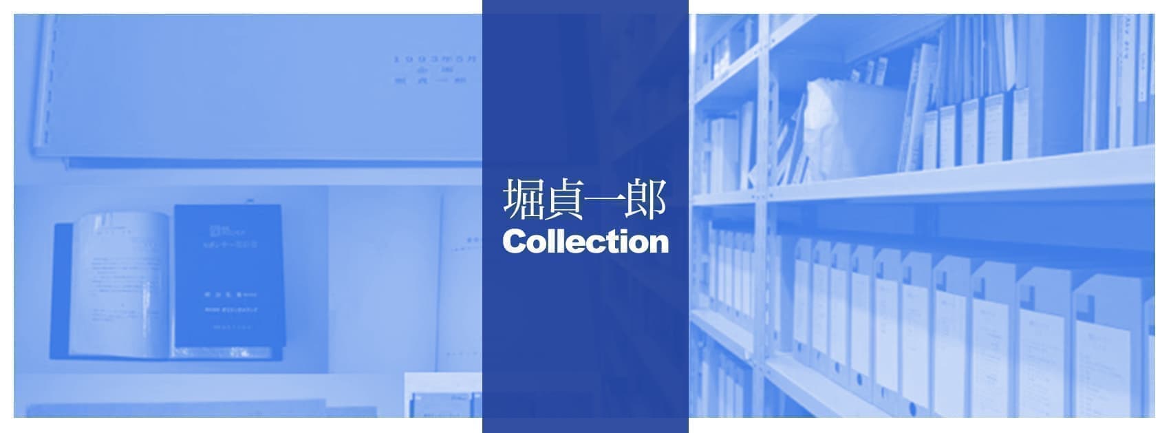 堀貞一郎 テーマサロン