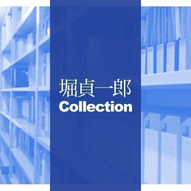 堀貞一郎 テーマサロン